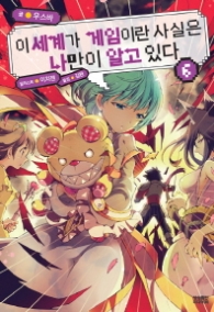 이세계가 게임이란 사실은 나만이 알고있다 6